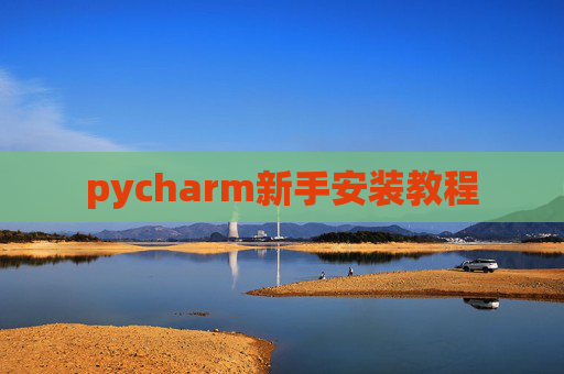 pycharm新手安装教程