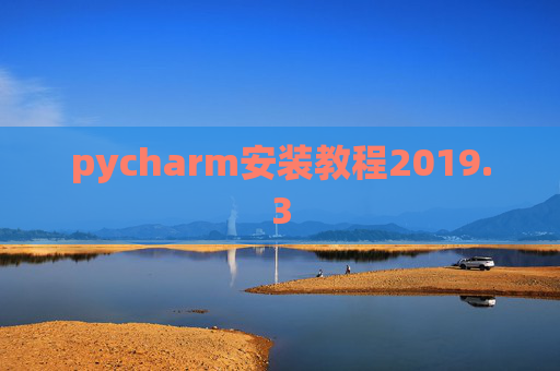 pycharm安装教程2019.3